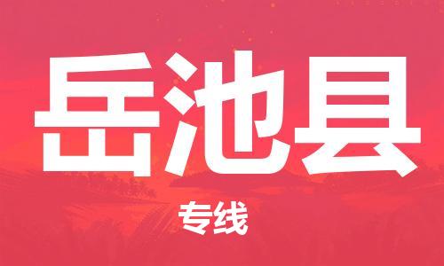 深圳到岳池縣電動車托運-深圳到岳池縣電動車專線-選擇物流不拆電池