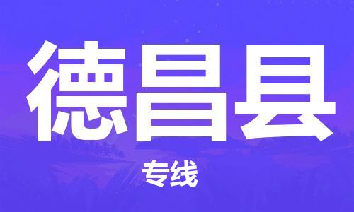 深圳到德昌縣電動(dòng)車托運(yùn)-深圳到德昌縣電動(dòng)車專線-選擇物流不拆電池