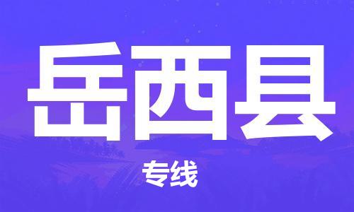 深圳到越西縣電動車托運-深圳到越西縣電動車專線-選擇物流不拆電池 深圳到越西縣電動車托運-深圳到越西縣電動車專線-選擇物流不拆電池