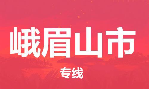 深圳到峨眉山市電動(dòng)車托運(yùn)-深圳到峨眉山市電動(dòng)車專線-選擇物流不拆電池