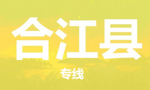 深圳到合江縣電動(dòng)車(chē)托運(yùn)-深圳到合江縣電動(dòng)車(chē)專(zhuān)線-選擇物流不拆電池