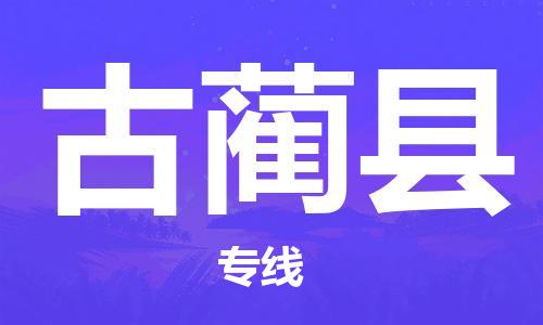 深圳到古藺縣電動(dòng)車(chē)托運(yùn)-深圳到古藺縣電動(dòng)車(chē)專(zhuān)線(xiàn)-選擇物流不拆電池