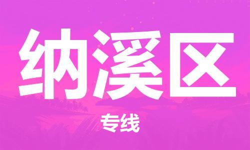 深圳到納溪區(qū)電動車托運-深圳到納溪區(qū)電動車專線-選擇物流不拆電池