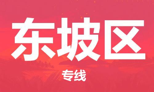 深圳到東坡區(qū)電動車托運(yùn)-深圳到東坡區(qū)電動車專線-選擇物流不拆電池 深圳到東坡區(qū)電動車托運(yùn)-深圳到東坡區(qū)電動車專線-選擇物流不拆電池