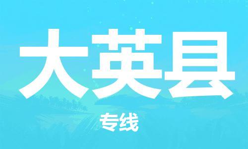 深圳到大英縣電動(dòng)車托運(yùn)-深圳到大英縣電動(dòng)車專線-選擇物流不拆電池 深圳到大英縣電動(dòng)車托運(yùn)-深圳到大英縣電動(dòng)車專線-選擇物流不拆電池