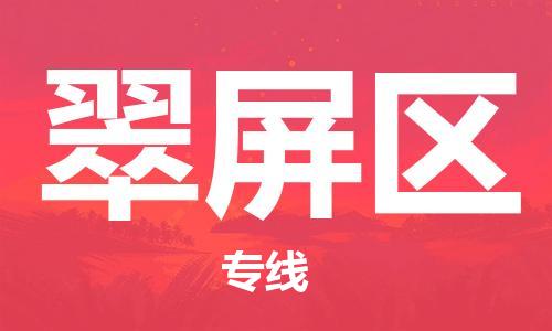 深圳到翠屏區(qū)電動(dòng)車托運(yùn)-深圳到翠屏區(qū)電動(dòng)車專線-選擇物流不拆電池