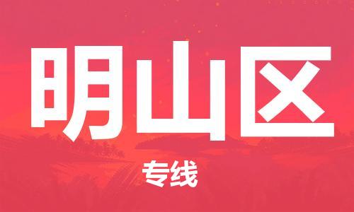 常平鎮(zhèn)到明山區(qū)物流專線-常平鎮(zhèn)至明山區(qū)貨運(yùn)-高素質(zhì)助力商務(wù)物流發(fā)展