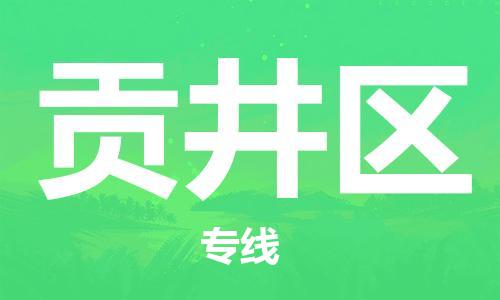 深圳到貢井區(qū)電動車托運(yùn)-深圳到貢井區(qū)電動車專線-選擇物流不拆電池 深圳到貢井區(qū)電動車托運(yùn)-深圳到貢井區(qū)電動車專線-選擇物流不拆電池