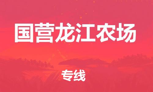 深圳到國營龍江農(nóng)場電動(dòng)車托運(yùn)-深圳到國營龍江農(nóng)場電動(dòng)車專線-選擇物流不拆電池