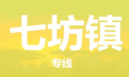 深圳到七坊鎮(zhèn)電動(dòng)車托運(yùn)-深圳到七坊鎮(zhèn)電動(dòng)車專線-選擇物流不拆電池