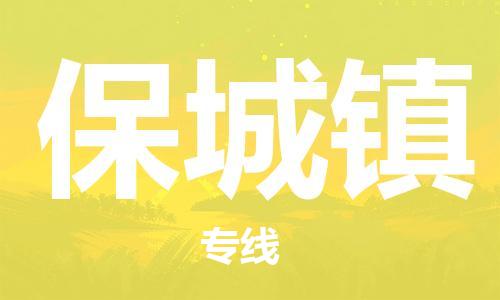 深圳到保城鎮(zhèn)電動車托運(yùn)-深圳到保城鎮(zhèn)電動車專線-選擇物流不拆電池