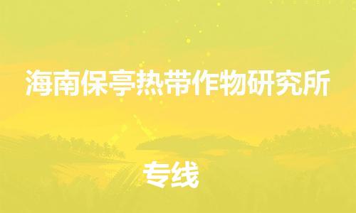 禪城區(qū)到海南保亭熱帶作物研究所物流公司|禪城區(qū)到海南保亭熱帶作物研究所專線|大件物流