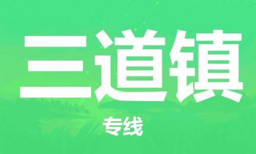 深圳到三道鎮(zhèn)電動(dòng)車(chē)托運(yùn)-深圳到三道鎮(zhèn)電動(dòng)車(chē)專(zhuān)線-選擇物流不拆電池