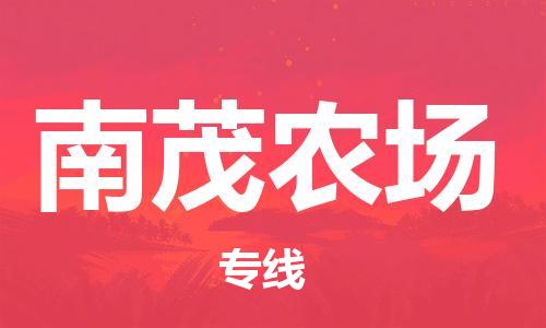 深圳到南茂農(nóng)場電動車托運-深圳到南茂農(nóng)場電動車專線-選擇物流不拆電池 深圳到南茂農(nóng)場電動車托運-深圳到南茂農(nóng)場電動車專線-選擇物流不拆電池