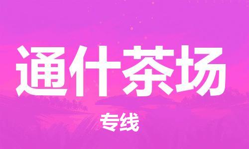 深圳到通什茶場電動車托運-深圳到通什茶場電動車專線-選擇物流不拆電池