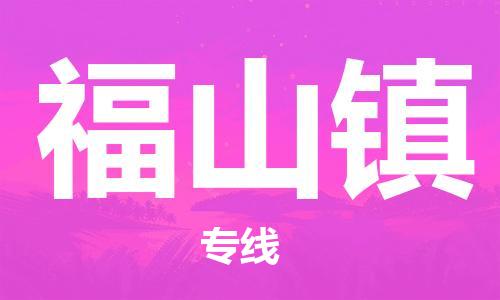 深圳到福山鎮(zhèn)電動(dòng)車托運(yùn)-深圳到福山鎮(zhèn)電動(dòng)車專線-選擇物流不拆電池