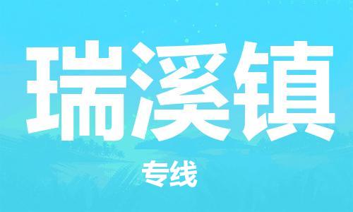 深圳到瑞溪鎮(zhèn)電動(dòng)車托運(yùn)-深圳到瑞溪鎮(zhèn)電動(dòng)車專線-選擇物流不拆電池 深圳到瑞溪鎮(zhèn)電動(dòng)車托運(yùn)-深圳到瑞溪鎮(zhèn)電動(dòng)車專線-選擇物流不拆電池