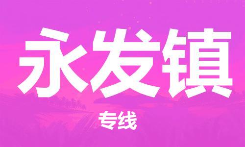 深圳到永發(fā)鎮(zhèn)電動車托運(yùn)-深圳到永發(fā)鎮(zhèn)電動車專線-選擇物流不拆電池