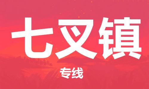 深圳到七叉鎮(zhèn)電動車托運-深圳到七叉鎮(zhèn)電動車專線-選擇物流不拆電池