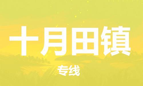 深圳到十月田鎮(zhèn)電動(dòng)車托運(yùn)-深圳到十月田鎮(zhèn)電動(dòng)車專線-選擇物流不拆電池