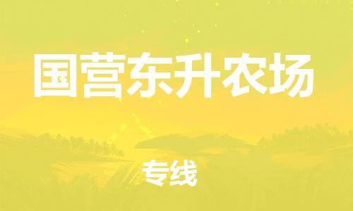 深圳到國(guó)營(yíng)東升農(nóng)場(chǎng)電動(dòng)車托運(yùn)-深圳到國(guó)營(yíng)東升農(nóng)場(chǎng)電動(dòng)車專線-選擇物流不拆電池