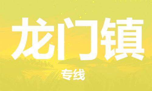 深圳到龍門鎮(zhèn)電動(dòng)車托運(yùn)-深圳到龍門鎮(zhèn)電動(dòng)車專線-選擇物流不拆電池