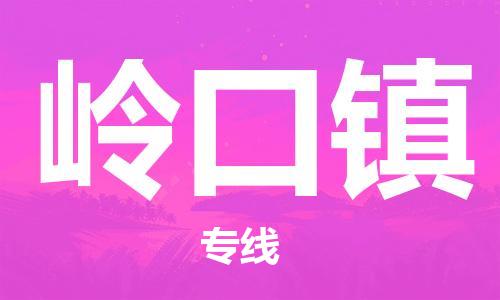 深圳到嶺口鎮(zhèn)電動(dòng)車托運(yùn)-深圳到嶺口鎮(zhèn)電動(dòng)車專線-選擇物流不拆電池