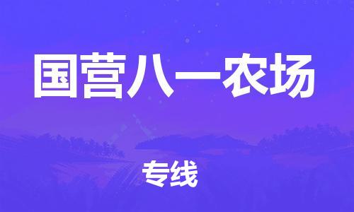 禪城區(qū)到國營八一農(nóng)場(chǎng)物流專線|禪城區(qū)到國營八一農(nóng)場(chǎng)貨運(yùn)貨運(yùn)專線 禪城區(qū)到國營八一農(nóng)場(chǎng)物流專線|禪城區(qū)到國營八一農(nóng)場(chǎng)貨運(yùn)貨運(yùn)專線
