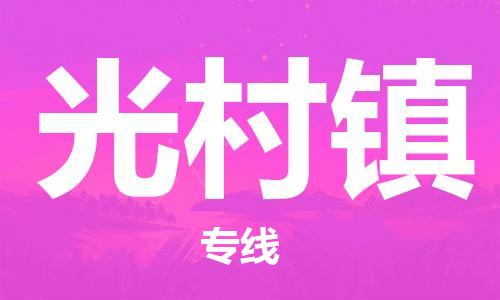 深圳到光村鎮(zhèn)電動(dòng)車(chē)托運(yùn)-深圳到光村鎮(zhèn)電動(dòng)車(chē)專線-選擇物流不拆電池