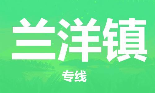 禪城區(qū)到蘭洋鎮(zhèn)物流公司|禪城區(qū)到蘭洋鎮(zhèn)專線|推