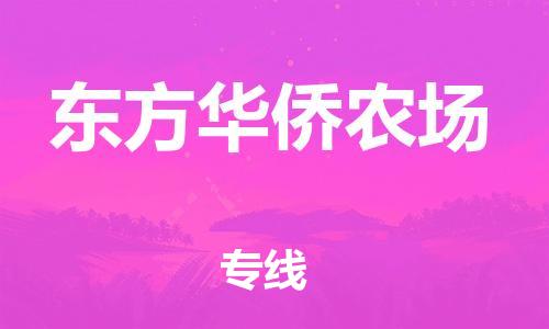 深圳到東方華僑農(nóng)場電動(dòng)車托運(yùn)-深圳到東方華僑農(nóng)場電動(dòng)車專線-選擇物流不拆電池