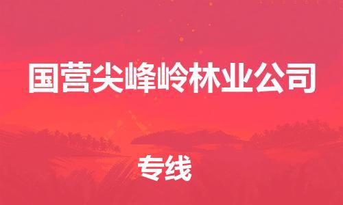 深圳到國營尖峰嶺林業(yè)公司電動(dòng)車托運(yùn)-深圳到國營尖峰嶺林業(yè)公司電動(dòng)車專線-選擇物流不拆電池