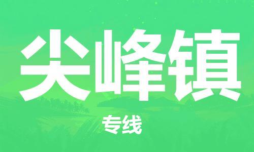 深圳到尖峰鎮(zhèn)電動車托運-深圳到尖峰鎮(zhèn)電動車專線-選擇物流不拆電池 深圳到尖峰鎮(zhèn)電動車托運-深圳到尖峰鎮(zhèn)電動車專線-選擇物流不拆電池