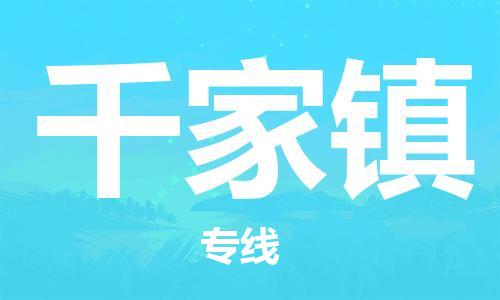 深圳到千家鎮(zhèn)電動(dòng)車托運(yùn)-深圳到千家鎮(zhèn)電動(dòng)車專線-選擇物流不拆電池