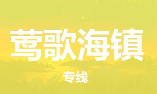 深圳到鶯歌海鎮(zhèn)電動車托運-深圳到鶯歌海鎮(zhèn)電動車專線-選擇物流不拆電池