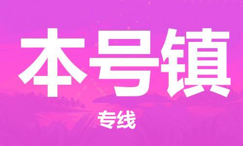 深圳到本號鎮(zhèn)電動(dòng)車托運(yùn)-深圳到本號鎮(zhèn)電動(dòng)車專線-選擇物流不拆電池 深圳到本號鎮(zhèn)電動(dòng)車托運(yùn)-深圳到本號鎮(zhèn)電動(dòng)車專線-選擇物流不拆電池