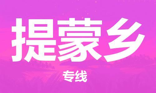 深圳到提蒙鄉(xiāng)電動車托運-深圳到提蒙鄉(xiāng)電動車專線-選擇物流不拆電池