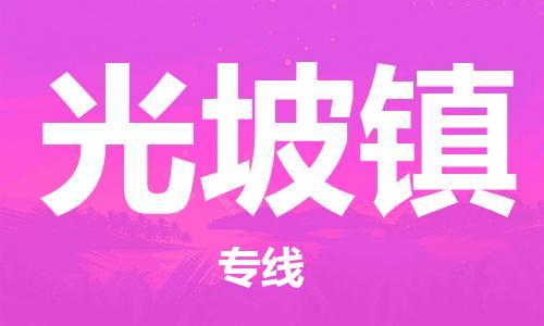 深圳到光坡鎮(zhèn)電動(dòng)車(chē)托運(yùn)-深圳到光坡鎮(zhèn)電動(dòng)車(chē)專線-選擇物流不拆電池 深圳到光坡鎮(zhèn)電動(dòng)車(chē)托運(yùn)-深圳到光坡鎮(zhèn)電動(dòng)車(chē)專線-選擇物流不拆電池