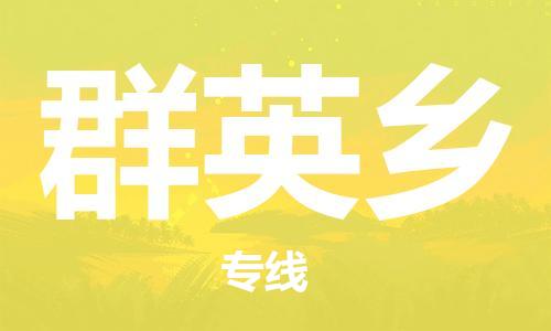 深圳到群英鄉(xiāng)電動車托運-深圳到群英鄉(xiāng)電動車專線-選擇物流不拆電池