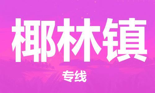 深圳到椰林鎮(zhèn)電動車托運-深圳到椰林鎮(zhèn)電動車專線-選擇物流不拆電池