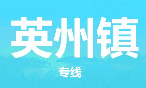 深圳到英州鎮(zhèn)電動(dòng)車托運(yùn)-深圳到英州鎮(zhèn)電動(dòng)車專線-選擇物流不拆電池