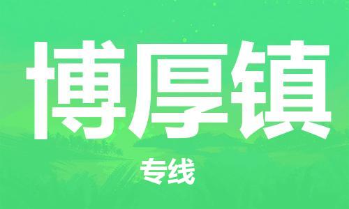 深圳到博厚鎮(zhèn)電動車托運-深圳到博厚鎮(zhèn)電動車專線-選擇物流不拆電池