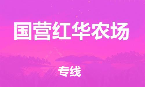 深圳到國營紅華農(nóng)場電動車托運-深圳到國營紅華農(nóng)場電動車專線-選擇物流不拆電池