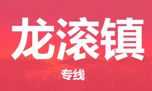 深圳到龍滾鎮(zhèn)電動(dòng)車(chē)托運(yùn)-深圳到龍滾鎮(zhèn)電動(dòng)車(chē)專線-選擇物流不拆電池 深圳到龍滾鎮(zhèn)電動(dòng)車(chē)托運(yùn)-深圳到龍滾鎮(zhèn)電動(dòng)車(chē)專線-選擇物流不拆電池