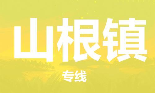 常平鎮(zhèn)到山根鎮(zhèn)物流專線-常平鎮(zhèn)至山根鎮(zhèn)貨運-的專業(yè)物流運輸