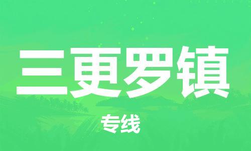 禪城區(qū)到三更羅鎮(zhèn)物流公司-禪城區(qū)至三更羅鎮(zhèn)專線讓物流更輕松