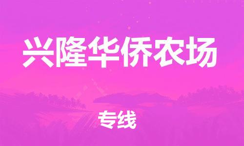 深圳到興隆華僑農(nóng)場電動車托運(yùn)-深圳到興隆華僑農(nóng)場電動車專線-選擇物流不拆電池