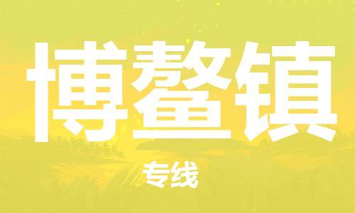 深圳到博鰲鎮(zhèn)電動(dòng)車(chē)托運(yùn)-深圳到博鰲鎮(zhèn)電動(dòng)車(chē)專線-選擇物流不拆電池