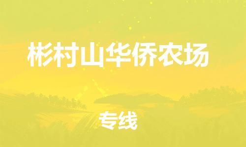 深圳到彬村山華僑農場電動車托運-深圳到彬村山華僑農場電動車專線-選擇物流不拆電池 深圳到彬村山華僑農場電動車托運-深圳到彬村山華僑農場電動車專線-選擇物流不拆電池