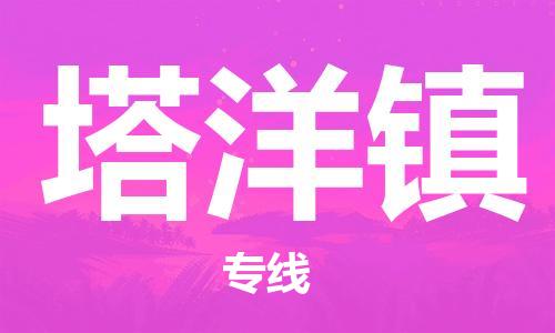 常平鎮(zhèn)到塔洋鎮(zhèn)物流專線-直達(dá)無轉(zhuǎn)運(yùn)常平鎮(zhèn)至塔洋鎮(zhèn)貨運(yùn)